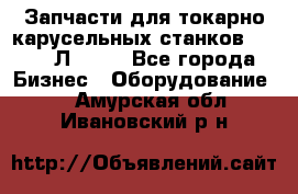 Запчасти для токарно карусельных станков 1525, 1Л532 . - Все города Бизнес » Оборудование   . Амурская обл.,Ивановский р-н